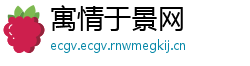 寓情于景网